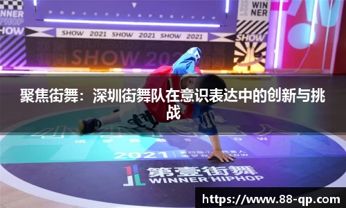 聚焦街舞:深圳街舞队在意识表达中的创新与挑战