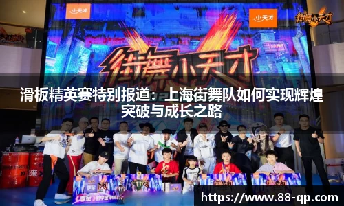 滑板精英赛特别报道:上海街舞队如何实现辉煌突破与成长之路