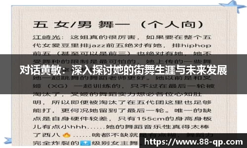 对话黄敏:深入探讨她的街舞生涯与未来发展