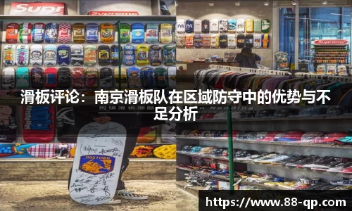 滑板评论:南京滑板队在区域防守中的优势与不足分析