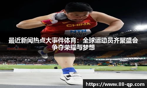 最近新闻热点大事件体育:全球运动员齐聚盛会争夺荣耀与梦想