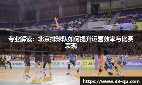 专业解读:北京排球队如何提升运营效率与比赛表现