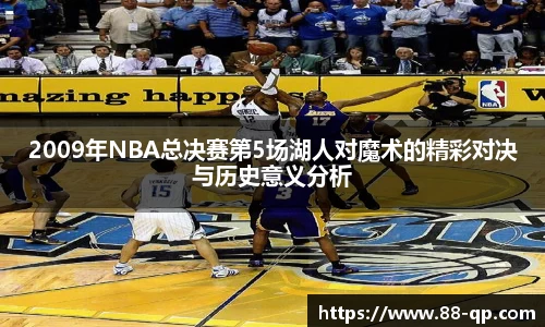 2009年NBA总决赛第5场湖人对魔术的精彩对决与历史意义分析