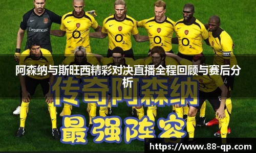 阿森纳与斯旺西精彩对决直播全程回顾与赛后分析